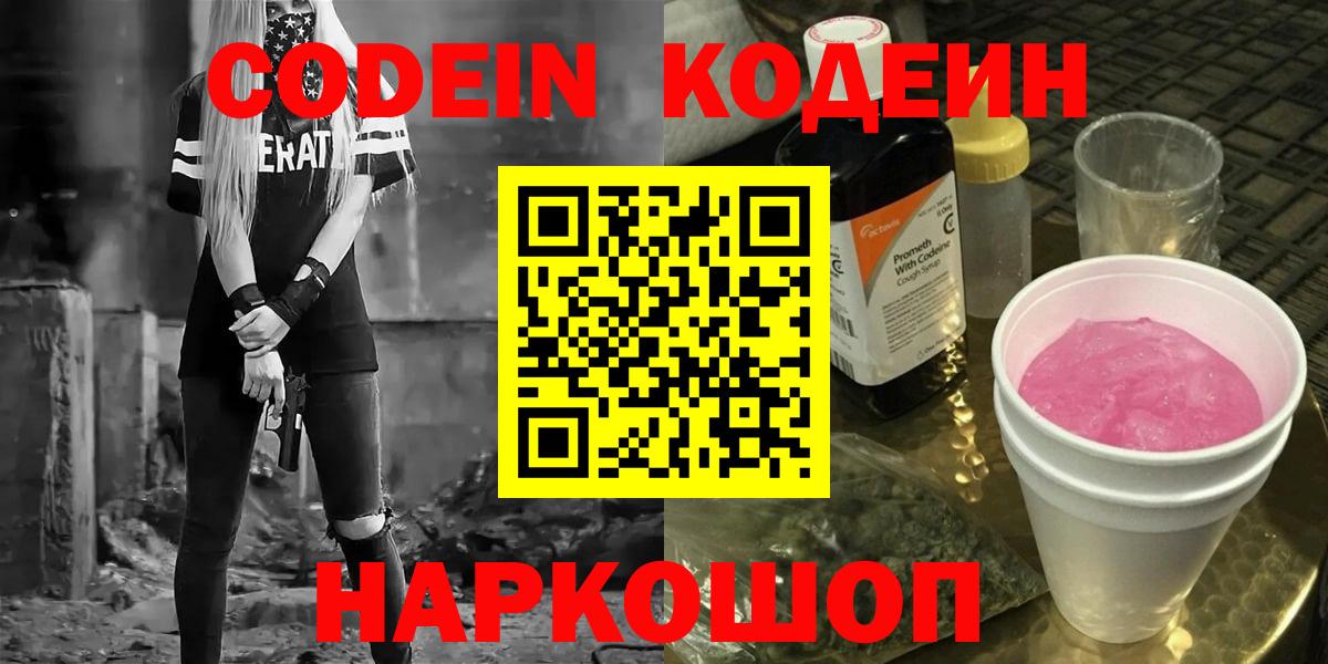 Кодеиновый сироп Lean Purple Drank  Кодеин напиток Lean (лин)  Вход с VPN  Ейск 