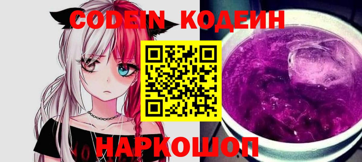 Кодеиновый сироп Lean Purple Drank Ейск